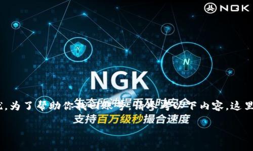 无法访问或记忆tpWallet的账户信息确实会令人感到困扰。为了帮助你找回账号，请参考以下内容，这里将提供一些可能有效的解决方案。以下是具体的内容大纲。

如何找回遗忘的tpWallet账号信息？