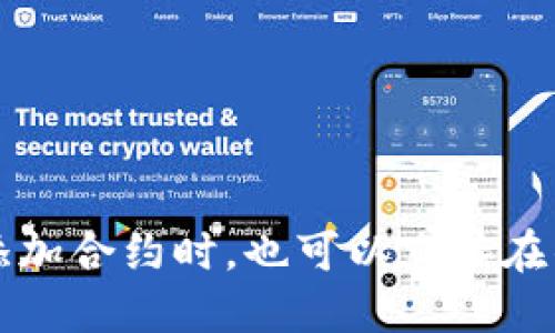 对于TP钱包（TokenPocket）使用的USDT合约地址，它并不是固定的，因为USDT可以在多个区块链上发行，比如Ethereum（以太坊）、Tron（波场）、BSC（币安智能链）等。每一个链上都有不同的合约地址。

以下是一些常见的USDT合约地址：

1. **Ethereum（以太坊）**：
   - 合约地址：`0xdac17f958d2ee523a2206206994597c13d831ec7`

2. **Tron（波场）**：
   - 合约地址：`TCY4hHVDhvUevbMzjVX5i3PSuTMz65SYsL`

3. **Binance Smart Chain（币安智能链）**：
   - 合约地址：`0x55d398326f99059ff775485246999027b3197955`

建议在使用合约地址时，务必仔细核对，以免发生错转或丢失资产的情况。在TP钱包中添加合约时，也可以直接在钱包内搜索你想要添加的资产名称，确保其来源于官方或可信的渠道。