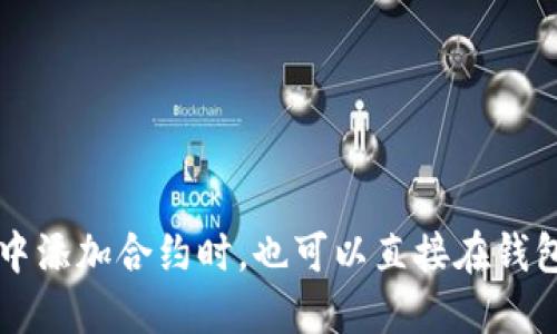 对于TP钱包（TokenPocket）使用的USDT合约地址，它并不是固定的，因为USDT可以在多个区块链上发行，比如Ethereum（以太坊）、Tron（波场）、BSC（币安智能链）等。每一个链上都有不同的合约地址。

以下是一些常见的USDT合约地址：

1. **Ethereum（以太坊）**：
   - 合约地址：`0xdac17f958d2ee523a2206206994597c13d831ec7`

2. **Tron（波场）**：
   - 合约地址：`TCY4hHVDhvUevbMzjVX5i3PSuTMz65SYsL`

3. **Binance Smart Chain（币安智能链）**：
   - 合约地址：`0x55d398326f99059ff775485246999027b3197955`

建议在使用合约地址时，务必仔细核对，以免发生错转或丢失资产的情况。在TP钱包中添加合约时，也可以直接在钱包内搜索你想要添加的资产名称，确保其来源于官方或可信的渠道。