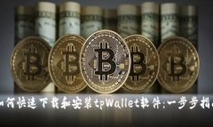 如何快速下载和安装tpWallet软件：一步步指南