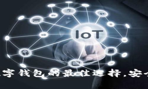 tpWallet: 未来数字钱包的最佳选择，安全、便捷与隐私保障