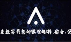 tpWallet: 未来数字钱包的最佳选择，安全、便捷与