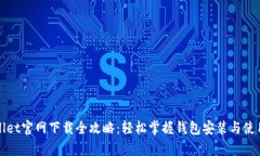 tpWallet官网下载全攻略：轻