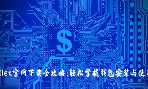 tpWallet官网下载全攻略：轻松掌握钱包安装与使用技巧