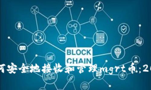 tpWallet如何安全地接收和管理mgrt币：2023年度指南