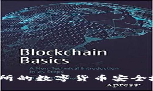 如何将币安交易所的数字货币安全地转移到TP钱包？