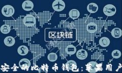 如何选择最安全的比特币