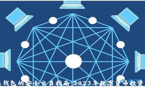 
比特币热钱包的安全交易指南：2023年数字货币投资新手必读