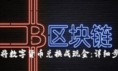 tpWallet如何将数字货币兑换成现金：详细步骤与注