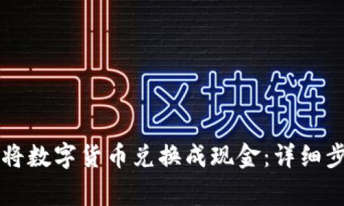 tpWallet如何将数字货币兑换成现金：详细步骤与注意事项