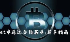 如何在TP Wallet中通过合约买币：新手指南与常见