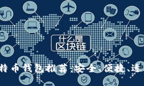 2023年比特币钱包推荐：安全、便捷、适合新手使用