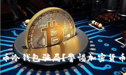 如何识别比特币冷钱包骗局？警惕加密货币交易中的陷阱