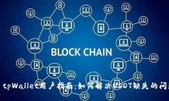 : tpWallet用户指南：如何解决USDT缺失的问题