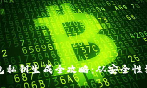 比特币钱包私钥生成全攻略：从安全性到实际操作