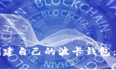 如何利用tpWallet创建自己的波卡钱包：简单步骤与