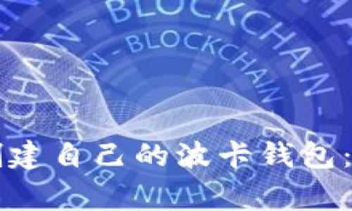 如何利用tpWallet创建自己的波卡钱包：简单步骤与注意事项