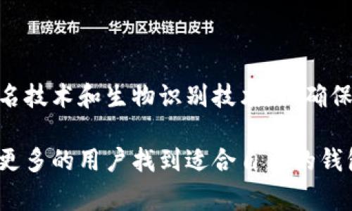 jiaotiao区块链钱包哪个安全？专家推荐与用户真实体验/jiaotiao

区块链钱包,安全性,数字货币,钱包推荐/guanjianci

引言：数字资产安全管理的重要性
在数字货币日渐流行的今天，区块链钱包已经变成了许多人管理和存储数字资产的重要工具。然而，安全性却是用户最关心的问题之一。毕竟，一旦钱包被黑客攻击或遗失，用户的资产就可能面临巨大的风险。

区块链钱包的种类
区块链钱包主要分为热钱包和冷钱包两大类。热钱包通常是在互联网上在线使用的钱包，它们较为方便，但安全性相对较低。冷钱包则是离线存储的方式，具有更高的安全性。选择合适的钱包类型是确保资产安全的重要一步。

专业推荐的安全区块链钱包
根据安全性与用户体验的综合评价，以下几款钱包常被推荐：
ul
li**Ledger Nano X**：这是一款非常受欢迎的硬件钱包，支持多种数字货币，可以说是冷钱包的佼佼者。Ledger的用户反馈很积极，尤其在安全性能上被广泛认可。用户常常提到“拥有Ledger后，我对资金的安全感倍增。”/li
li**Trezor Model T**：另一款出色的冷钱包，具备触摸屏和更友好的用户界面，适合新手使用。Trezor的客户服务也备受好评，用户曾分享过“每当我遇到问题，客服总会耐心解答，令人感到温暖。”/li
li**Exodus**：作为一款热钱包，Exodus的界面设计简单易用，适合快速交易。尽管其安全性不及冷钱包，但对于日常小额交易来说效果很好。用户分享：“在我小额交易时，Exodus始终毫无问题，顺畅无比。”/li
li**MetaMask**：广泛用于以太坊网络的热钱包，专注于DApp的交互。MetaMask的用户活跃度极高，很多人称其为“连接区块链世界的桥梁。”/li
/ul

安全性评估：用户的真实反馈
虽然专业评测可以提供一些参考，但最重要的是来自用户亲身体验的反馈。在多个社交平台上，用户们分享了他们对各类钱包的使用感受，以下是一些值得关注的案例：
ul
li有用户在使用Ledger后，感受到巨大的安全感。他们在论坛上分享道：“我将几乎所有的资产都存入Ledger，我甚至可以安心地不去检查余额。让我想起了阳光洒在老旧木桌上的温暖，这让我对资产的安全有了很大的信心。”/li
liTrezor的用户在经历了一次小型黑客攻击后，成功恢复资产，分享了这段经历：“我无法形容当时的感觉，Trezor让我觉得无比安全，仿佛我在一个无形的保护罩里。”/li
li在热钱包方面，Exodus用户提到在交易过后常常感到“如释重负”。“每当我完成一笔交易，尤其是在波动大的市场，我都会高兴地喝上一杯咖啡，庆祝一下我的决策。”/li
li使用MetaMask的用户则倾向于分享如何通过DApp进行各种有趣的活动。例如：“我在MetaMask的世界里与朋友们进行数字艺术交易，阳光透过窗帘洒在我的屏幕上，一切都显得那么美好。”/li
/ul

钱包的使用技巧：变得更安全
无论选择哪种钱包，用户在使用过程中都应该遵循一些安全最佳实践。
ul
li**启用双重身份验证**：很多热钱包都支持双重身份验证功能，开启后可以有效降低被盗的风险。/li
li**备份助记词**：不论是冷钱包还是热钱包，备份助记词都是不可或缺的一步。在安全的地方保管这些助记词，这和“钥匙”一样重要。/li
li**定期更新软件**：定期检查并更新钱包软件也是确保安全的一种方法，许多钱包会推出安全补丁。/li
li**勿随意点击钓鱼链接**：要对待任何链接和电子邮件保持警惕，特别是在钱包的操作界面上。/li
/ul

未来展望：钱包安全性与技术发展
随着区块链技术的发展，数字钱包的安全性也在不断提高。有人预测，未来将出现更复杂的多重签名技术和生物识别技术，以确保资产的安全。
结论：选择安全的区块链钱包，理性管理数字资产
在数字资产管理的过程中，选择一个安全的区块链钱包至关重要。希望通过本文的介绍，能够帮助更多的用户找到适合自己的钱包，并在这条探索的道路上走得更稳、更远。