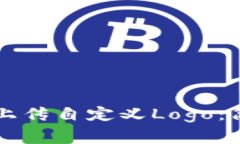 如何在tpWallet中上传自定义Logo：简单步骤与注意