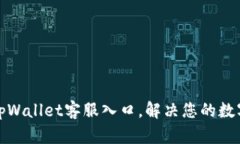 轻松找到tpWallet客服入口，解决您的数字钱包问题