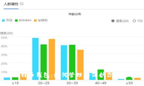 11年比特币钱包：如何管理和保护你的数字资产