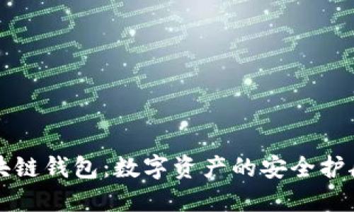 区块链钱包：数字资产的安全护航者