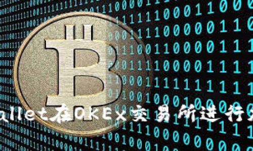 如何使用tpWallet在OKEx交易所进行加密货币交易？