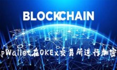 如何使用tpWallet在OKEx交易所进行加密货币交易？