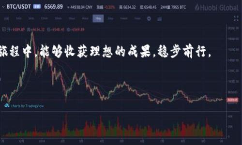 记助词（也称为助记词或助记词短语）是加密货币和区块链钱包中用于恢复和备份钱包的关键组件。导入助记词到钱包的过程可能因钱包的类型而异，但一般可以遵循以下步骤。以下是一种常见的方法，以及如何在具体场景中使用这些步骤。

### 导入助记词到钱包的步骤

#### 1. 选择合适的钱包应用
首先，您需要选择一个支持助记词导入的钱包应用程序。一些常见的钱包有MetaMask、Trust Wallet、Coinbase Wallet等。在选择钱包时，请确保该钱包支持您所使用的区块链网络（例如Ethereum，Bitcoin等）。

#### 2. 下载并安装钱包应用
打开您的手机应用商店（如Google Play Store或Apple App Store），搜索并下载您选择的钱包应用。安装完成后，打开应用程序，您将看到钱包的欢迎界面。

#### 3. 选择“导入钱包”选项
在大多数钱包的欢迎界面，您会发现选项，例如“创建新钱包”或“导入钱包”。选择“导入钱包”或类似的选项。通常，这个选项会使用“助记词”或“恢复助记词”这样的字眼。

#### 4. 输入助记词
系统会提示您输入助记词。确保您准确输入每个单词，并按照正确的顺序输入。助记词通常由12到24个单词组成，每个单词之间用空格分开。如果输入错误，您将无法成功恢复钱包。

#### 5. 设置密码
许多钱包在导入助记词后，都会要求您设置一个新的钱包密码。这是为了保护您的钱包和资金安全。确保选择一个复杂且难以猜测的密码，同时也方便您记住。

#### 6. 完成导入
完成上述步骤后，您应该能够成功导入钱包。进入钱包界面后，您将看到自己的资产和交易记录。请检查您的资产是否正确无误。

#### 7. 备份您的钱包
在成功导入钱包后，您应立即备份您的助记词和密码。将它们记录在安全的地方，不要分享给任何人，并避免在网络上存储助记词，以防网络盗窃。

### 实际场景描绘

想象一下，阳光透过窗帘洒在老旧的木桌上，桌上放着您的智能手机和一杯温热的咖啡。您在仔细阅读一本关于数字货币的书籍，书中提到如何安全地使用加密钱包。您意识到自己需要将之前的投资资产导入新安装的钱包中。心中不免有些紧张，毕竟这是您的血汗钱。

您打开手机，选择了一个备受好评的钱包应用。界面简洁友好，仿佛在对您微笑。选择“导入钱包”后，您开始逐字逐句输入助记词，每个单词都如同一颗珍贵的宝石，闪烁着前行的希望。随着最后一个单词的输入，您感到一阵轻松，仿佛将沉重的责任卸下。接下来设置密码的时间里，您思考着生活的点滴，最终选定了一个既安全又有意义的密码。

包裹在温暖午后阳光中的房间里，轻松的气氛让这一刻变得特别。您成功导入钱包，看到来之不易的资产展现在您眼前，难以抑制的喜悦从心底涌出。为了保障这些资产安全，您静下心来，仔细记录下助记词和密码，确保它们在未来能够为您服务。

随着创财富的梦想在脑海中愈发清晰，您微笑着向窗外看去，心中暗自期许着未来的可能性。

### 小故事情感

在这样一个阳光明媚的下午，您想起了第一次与朋友讨论比特币的场景。那时候，大家围坐在咖啡馆，舞动着热烈的手势，讨论着加密货币的未来，如同谈论一场梦幻的冒险。那次讨论让您对加密货币充满了憧憬，特别是当有人提到如何使用助记词和钱包保护自己的财富时，您感受到了一种安全感和希望。

如今，您站在这一切的顶端，经过无数次的学习和尝试，终于学会了如何安全地管理自己的资产。您体会到，这不仅仅是财富的积累，更是一种生活方式的改变。安全便捷的钱包使用，使您在加密世界中游刃有余，您开始相信自己的投资选择，坚定地走在科技巧合的道路上。

### 结尾

通过这些步骤和故事，您可以看到导入助记词到钱包的过程不仅仅是技术上的操作，更是关乎安全感和未来希望的温暖体验。希望您在加密世界的旅程中，能够收获理想的成果，稳步前行。

---

以上是您请求的内容大纲及相关详细描述，您可以根据需要进一步扩展每个部分，着重加入感官细节和个人故事，以达到您期望的字数和内容深度。