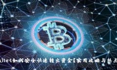 tpWallet如何安全快速转出资金？实用攻略与热点解