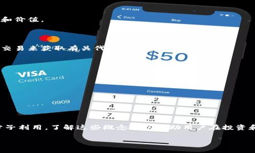 区块链打入黑洞钱包是指将数字资产（如比特币、以太坊等）发送到一个无法访问或使用的钱包地址，这通常是一个设计用于永久锁定资金的钱包地址。这样的地址通常被称为“黑洞钱包”，因为被发送到此地址的资产无法被找回，从而导致资金的永久损失。

### 解析“黑洞钱包”

在区块链的生态系统中，黑洞钱包的存在通常是为了实现特定的目的，比如：

1. **消灭代币**：一些项目会将代币发送到黑洞钱包，目的是减少市场上的代币总量，进而提高其稀缺性和价值。
  
2. **洗钱和规避监管**：不法分子可能会利用黑洞钱包来隐藏非法资金，使其无法被追踪。

3. **记录与透明度**：即使是黑洞交易，在区块链上也是可追踪的，因此研究人员和开发者可以分析这些交易来获取有关代币流动的见解。

### 如何识别黑洞钱包

黑洞钱包通常会具有一些特征，比如：

- 生成钱包的协议或合约会明确标示出该钱包是不可逆转或不可使用的。
- 在区块链浏览器中查看该钱包地址的交易记录，常常会发现其没有任何出库交易，只会进行入库。

### 结论

黑洞钱包在区块链的生态系统中扮演着重要的角色，它既可以用于正当的经济模型设计，也可能被不法分子利用。了解这些概念可以帮助用户在投资和交易时做出更明智的决策。

如果您希望探讨这个话题的更多细节或相关场景，请告诉我！