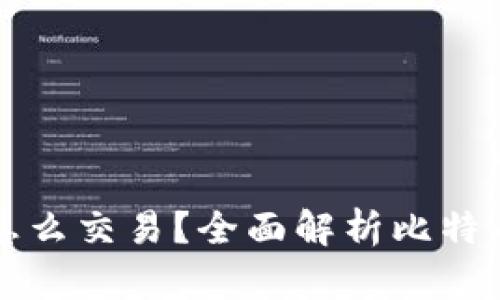 钱包里的比特币怎么交易？全面解析比特币交易流程与技巧