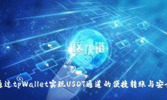 如何通过tpWallet实现USDT通