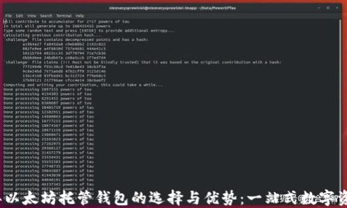 
2023年以太坊托管钱包的选择与优势：一站式数字资产管理