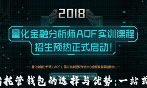 
2023年以太坊托管钱包的选择与优势：一站式数字资产管理