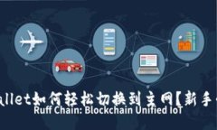 tpWallet如何轻松切换到主网？新手必看！