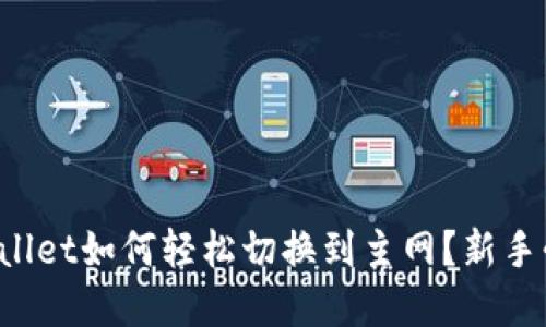 tpWallet如何轻松切换到主网？新手必看！