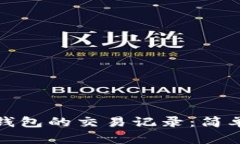 如何查看比特币钱包的交