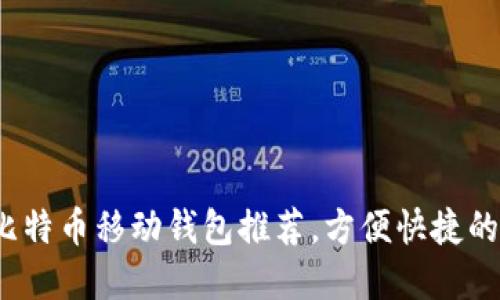 2023年最佳比特币移动钱包推荐，方便快捷的数字货币管理
