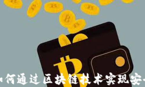 
2023年如何通过区块链技术实现安全云钱包？