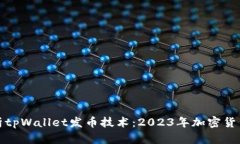 深度解析tpWallet发币技术：2023年加密货币新趋势