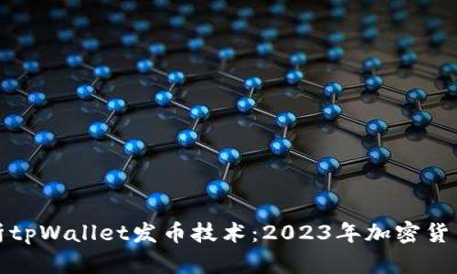 深度解析tpWallet发币技术：2023年加密货币新趋势