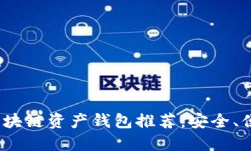 2023年最佳区块链资产钱包推荐：安全、便捷与未来趋势
