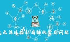 以太坊钱包无法连接私有