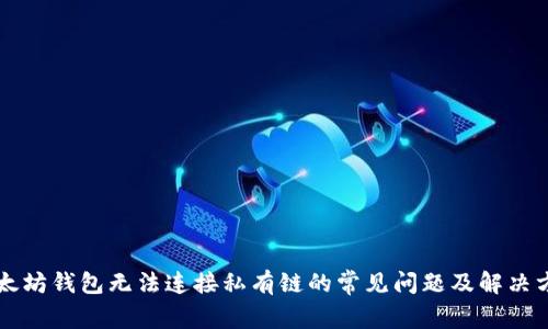 以太坊钱包无法连接私有链的常见问题及解决方法