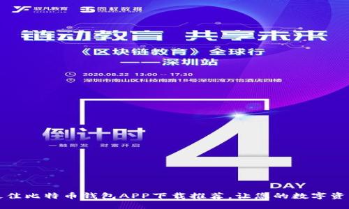 2023年最佳比特币钱包APP下载推荐，让您的数字资产更安全！