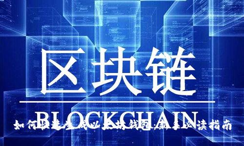 如何快速生成以太坊钱包：新手必读指南
