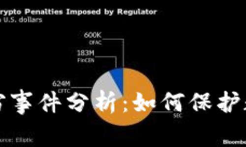 tpWallet盗窃事件分析：如何保护数字资产安全