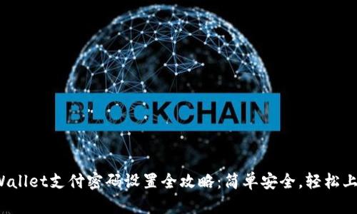 tpWallet支付密码设置全攻略：简单安全，轻松上手！