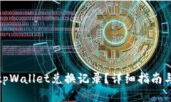 如何取消tpWallet兑换记录？详细指南与实用建议